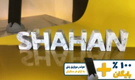 استند اسم شاهان SHAHAN