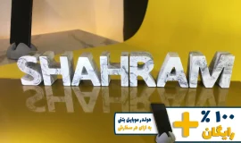 استند اسم شهرام SHAHRAM