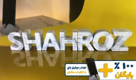 استند اسم شهروز SHAHROZ