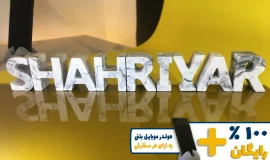 استند اسم شهریار SHAHRIYAR