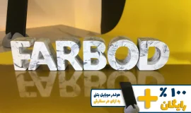 استند اسم فربد FARBOD