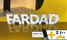 استند اسم فرداد FARDAD