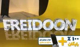 استند اسم فریدون FREIDOON