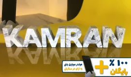 استند اسم کامران KAMRAN