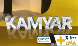 استند اسم کامیار KAMYAR