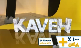 استند اسم کاوه KAVEH
