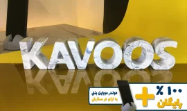 استند اسم کاووس KAVOOS