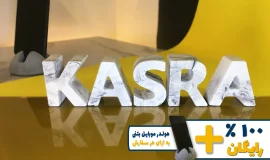 استند اسم کسرا KASRA