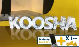 استند اسم کوشا KOOSHA