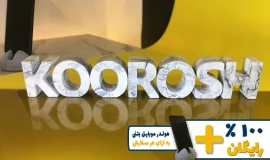 استند اسم کوروش KOOROSH