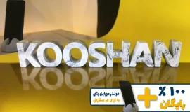 استند اسم کوشان KOOSHAN