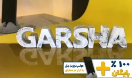 استند اسم گرشا GARSHA