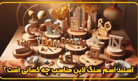 استند اسم سنگ لاین مناسب چه کسانی هست؟