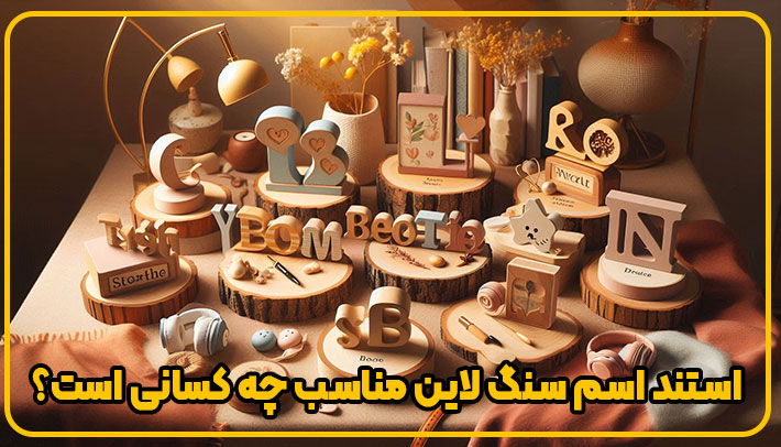 استند اسم سنگ لاین مناسب چه کسانی هست؟