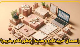راهنمای خرید کادو و هدیه