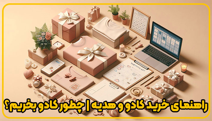 راهنمای خرید کادو و هدیه