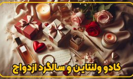 کادو ولنتاین و سالگرد ازدواج