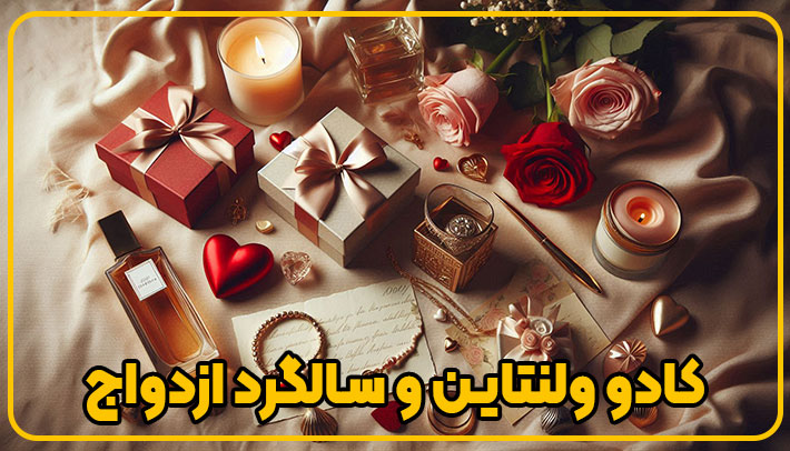 کادو ولنتاین و سالگرد ازدواج
