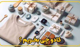 کادو چی بخرم؟