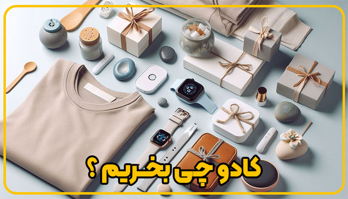 کادو چی بخرم؟