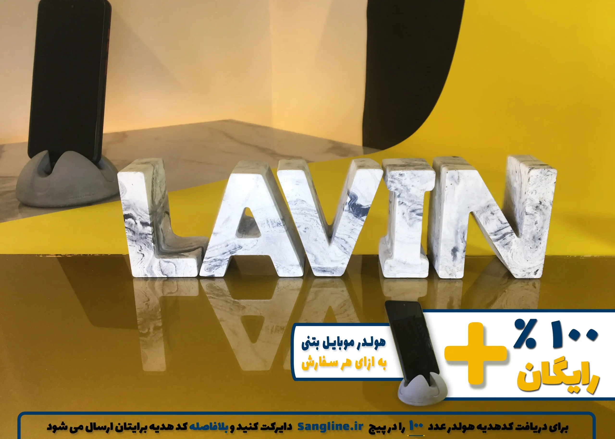 استند اسم لاوین LAVIN