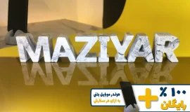استند اسم مازیار MAZIYAR