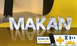استند اسم ماکان MAKAN