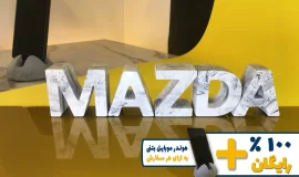 استند اسم مزدا MAZDA