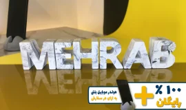 استند اسم محراب MEHRAB