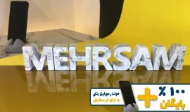 استند اسم مهرسام MEHRSAM