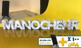 استند اسم منوچهر MANOCHEHR