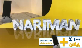 استند اسم نریمان NARIMAN