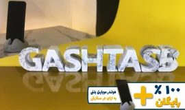 استند اسم گشتاسب GASHTASB