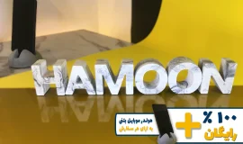استند اسم هامون HAMOON