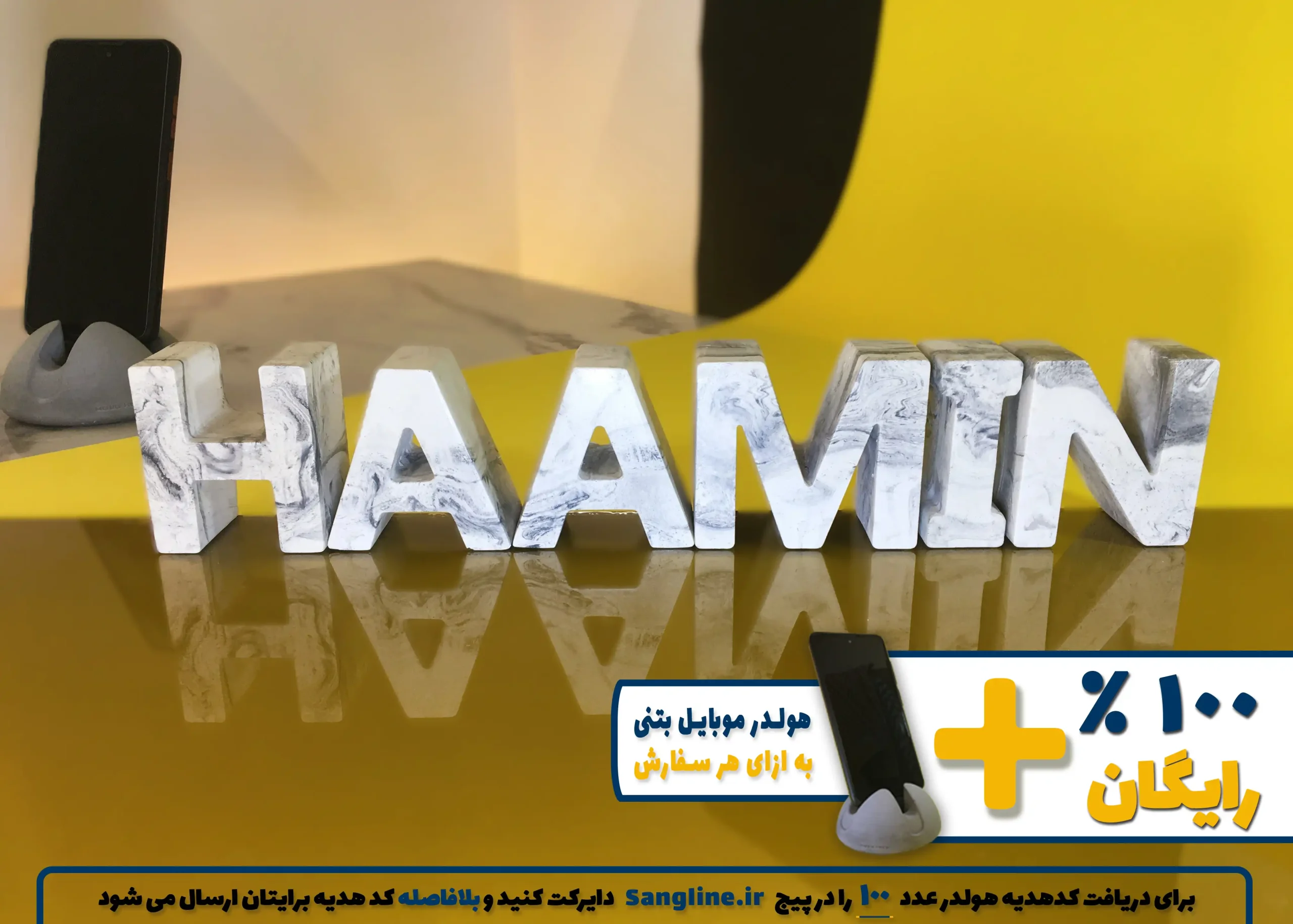 استند اسم هامین HAAMIN