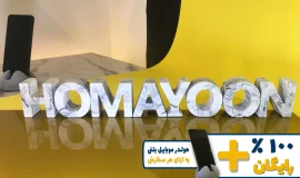استند اسم همایون HOMAYOON