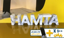 استند اسم همتا HAMTA