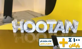 استند اسم هوتن HOOTAN