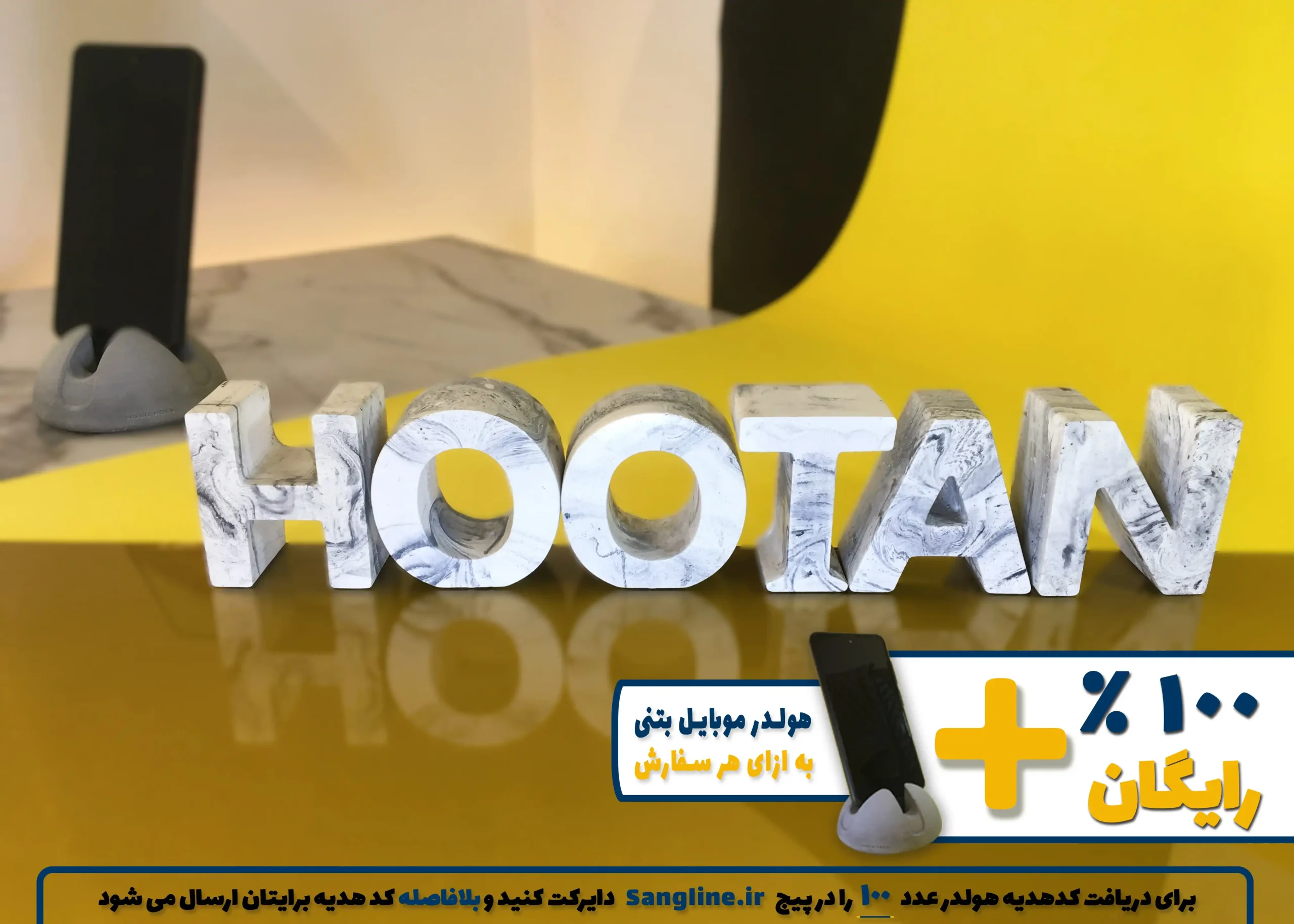 استند اسم هوتن HOOTAN