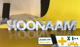 استند اسم هونام HOONAAM