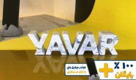 استند اسم یاور YAVAR