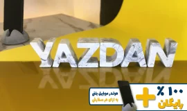 استند اسم یزدان YAZDAN