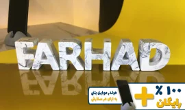 استند اسم فرهاد FARHAD