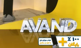استند اسم آوند AVAND