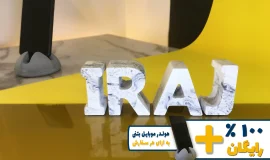 استند اسم ایرج IRAJ