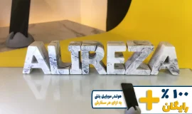 استند اسم علیرضا ALIREZA