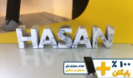 استند اسم حسن HASAN
