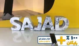 استند اسم سجاد SAJAD