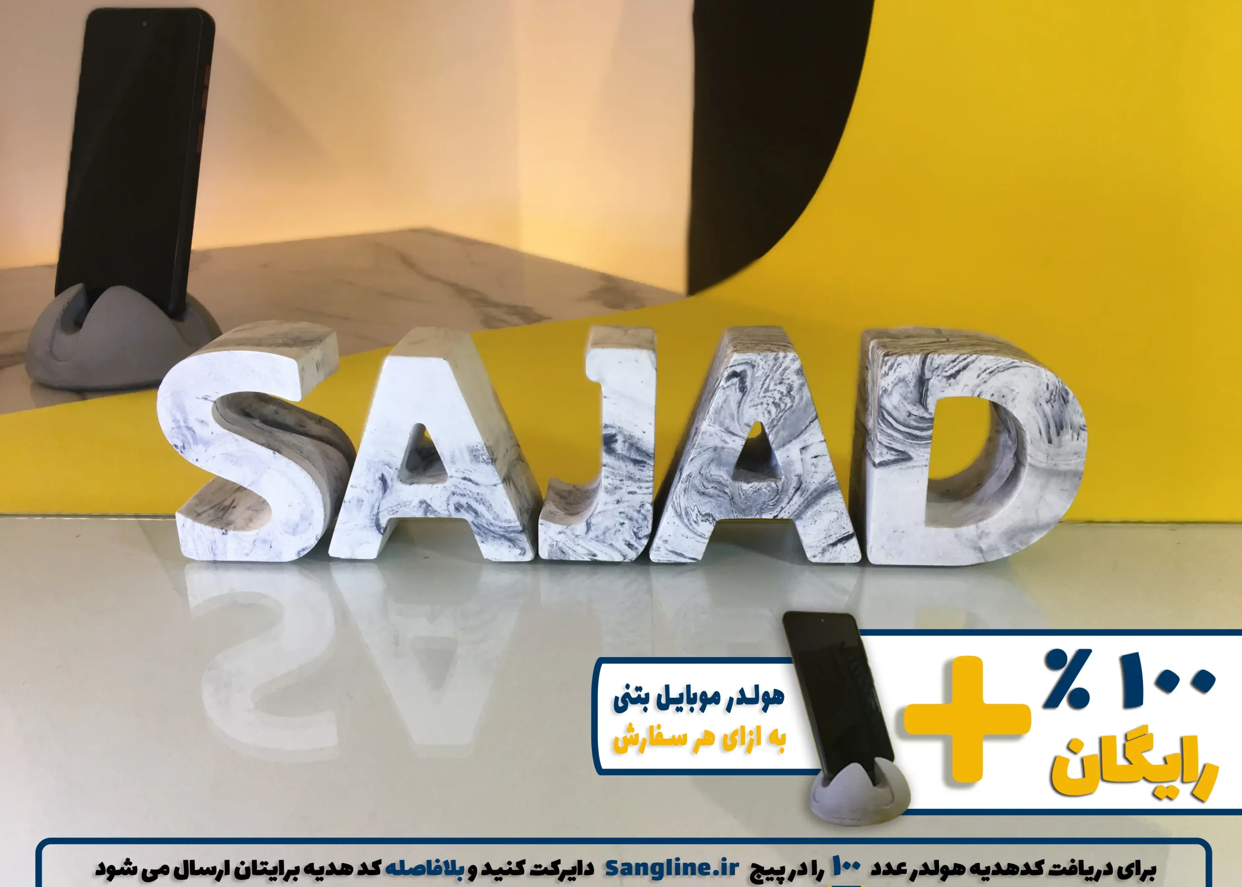 استند اسم سجاد SAJAD