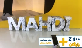 استند اسم مهدی MAHDI